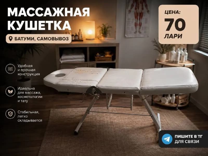 Массажная кушетка складная — Батуми — 70 ₾