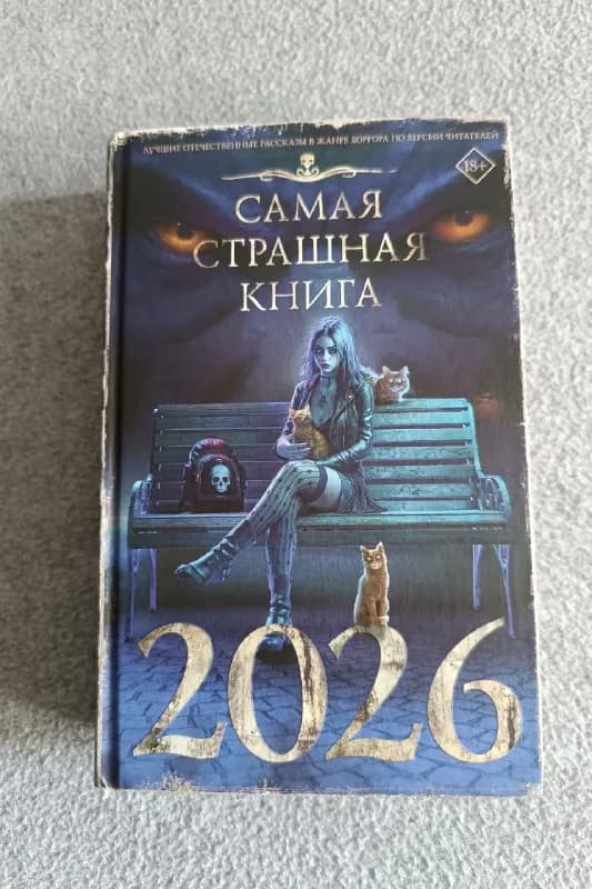 Сборник рассказов Самая страшная книга 2026 — Батуми — 30 ₾