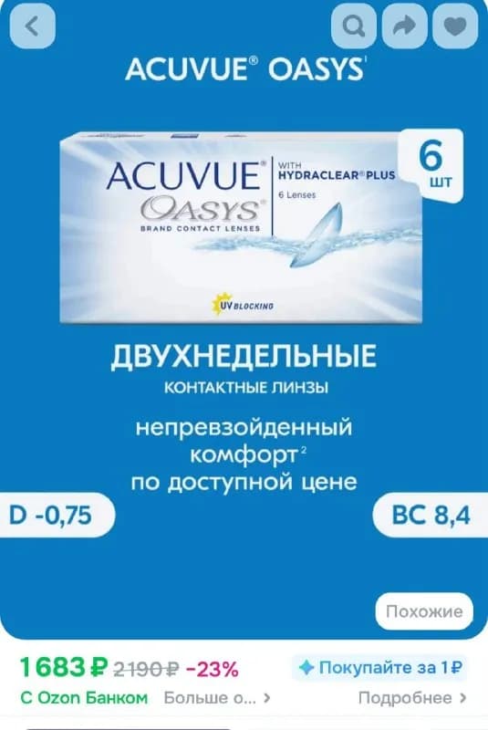 Линзы Acuvue Oasys 2-х недельные — Батуми — 30 ₾