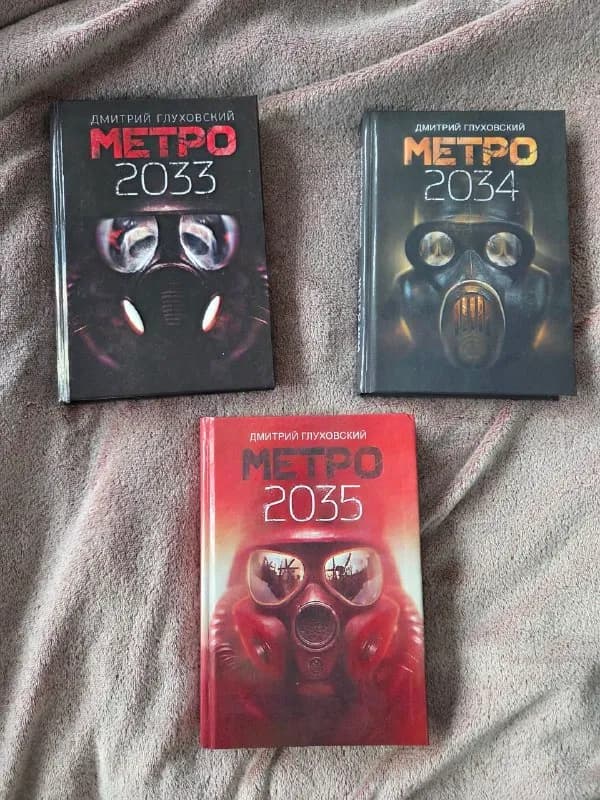 Серия книг Метро 3 книги — Батуми — 60 ₾