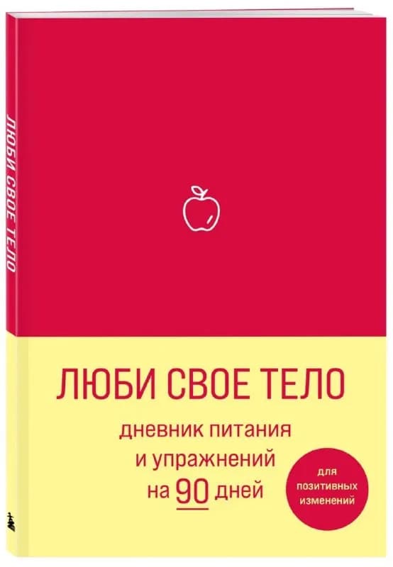 90 დღიანი კვებისა და ვარჯიშის დღიური — Батуми — 15 ₾
