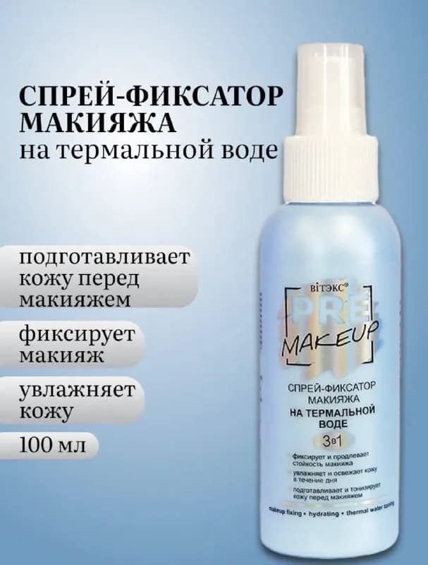 Спрей-фиксатор макияжа — Батуми — 10 ₾