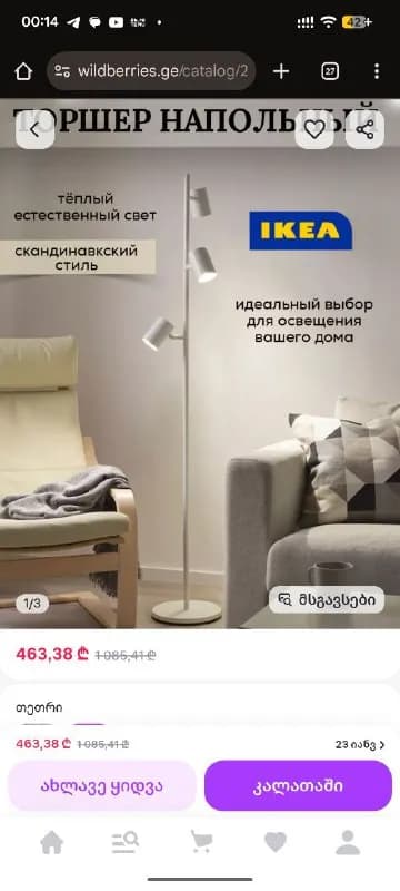 Торшер ИКЕА NYMANE+ 3 лампочки — Батуми — 300 ₾