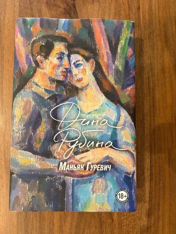 Книга Дина Рубина Маньяк Гуревич — Батуми — 15 ₾