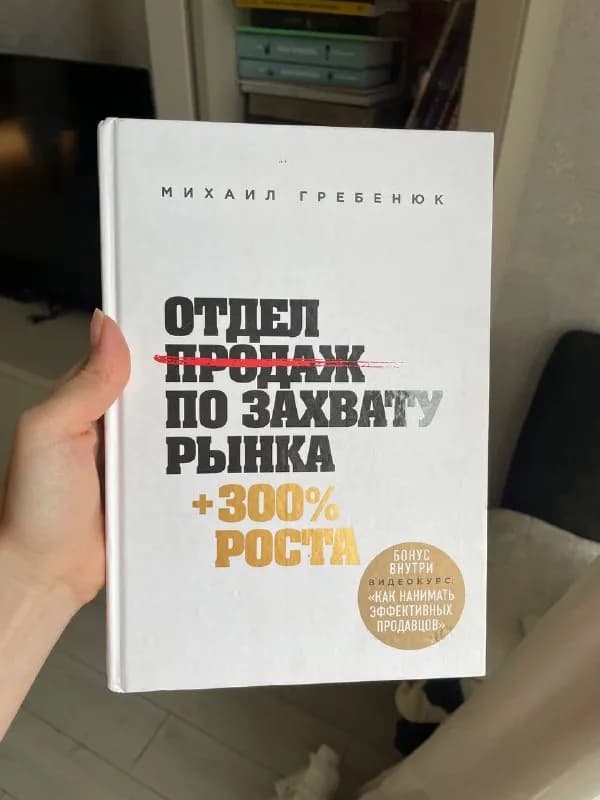 Книга Михаил Гребенюк Отдел по захвату рынка — Батуми — 12 ₾