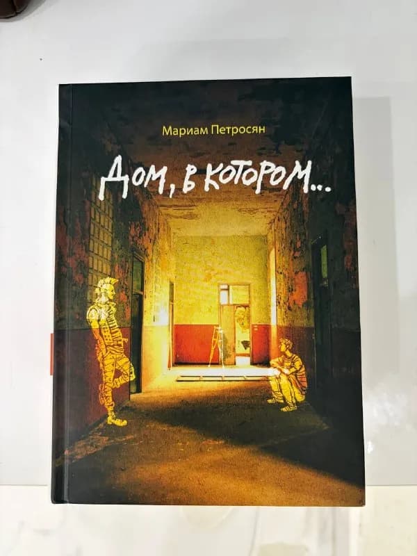 Книга М. Петросян «Дом, в котором» — Батуми — 30 ₾