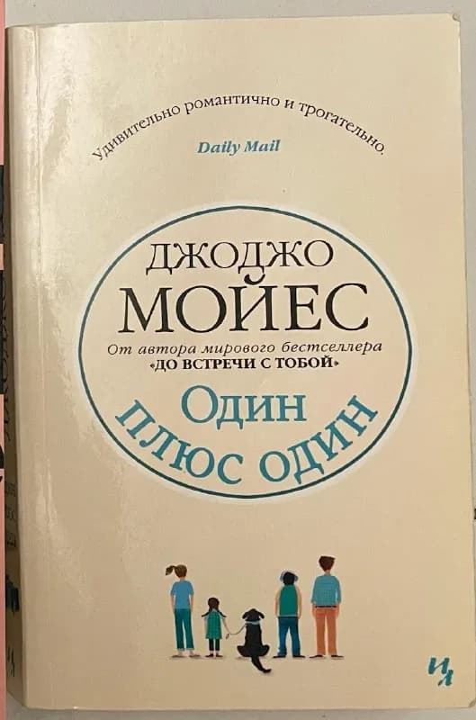 Книга Джоджо Мойес Один плюс один — Батуми — 5 ₾