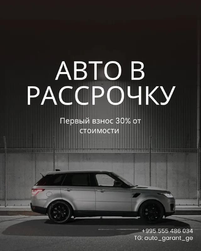 Помощь в оформлении рассрочки на авто — Батуми