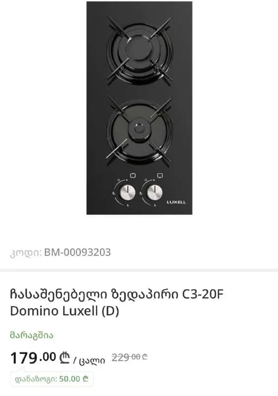 Газовая варочная поверхность — Батуми — 50 ₾