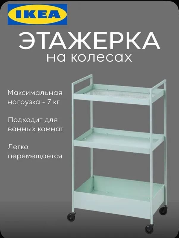 Этажерка металлическая IKEA — Батуми — 80 ₾