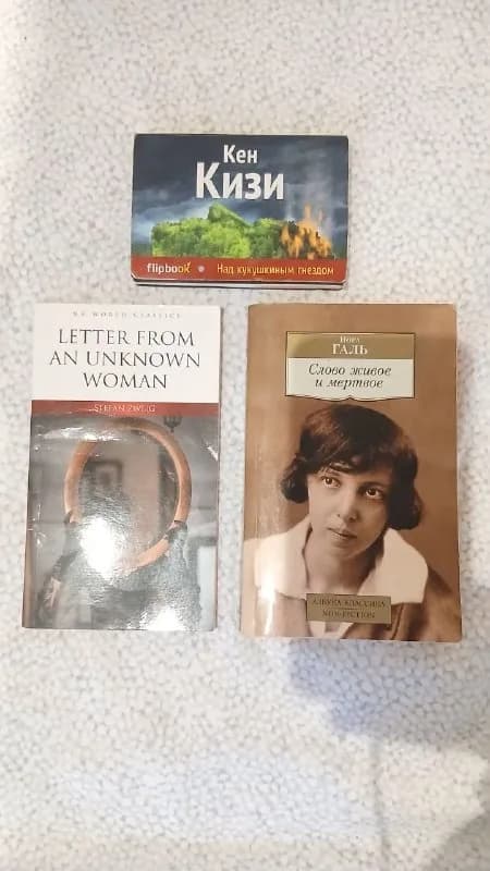Книги (Кизи, Цвейг, Нора Галь) — Батуми — 5 ₾