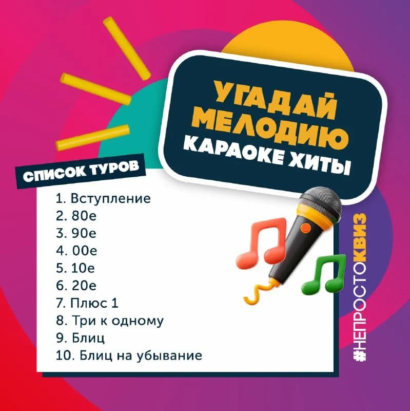 Квиз Караоке Хиты 6 мая — Батуми