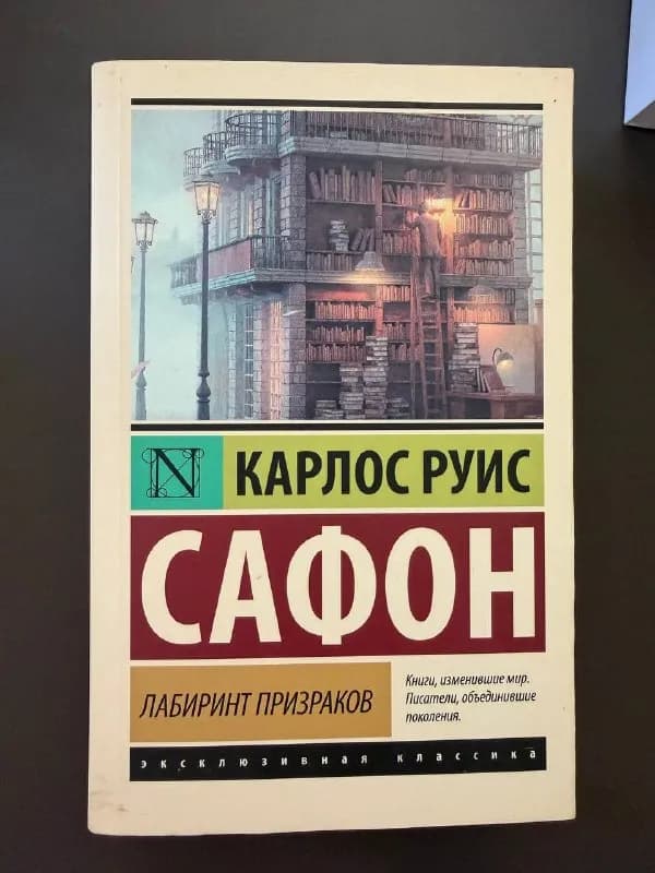 Книга Лабиринт призраков Карлос Руис Сафон — Батуми — 10 ₾
