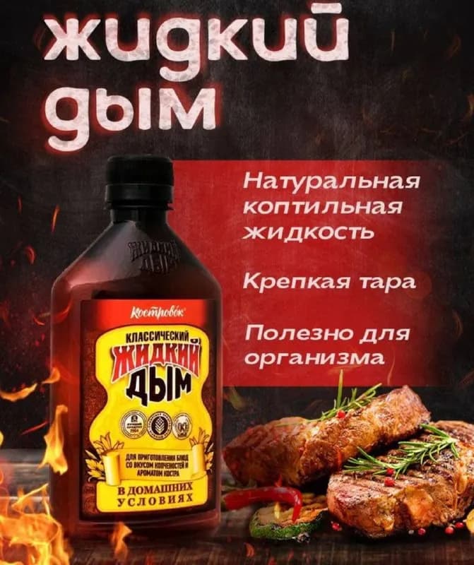 Жидкий дым для копчения — Батуми — 10 ₾