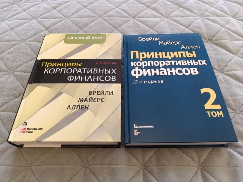 Комплект из 2 книг Принципы корпоративных финансов — Батуми — 140 ₾