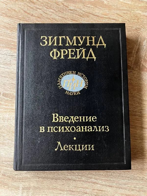 Зигмунд Фрейд Введение в психоанализ — Тбилиси — 5 ₾