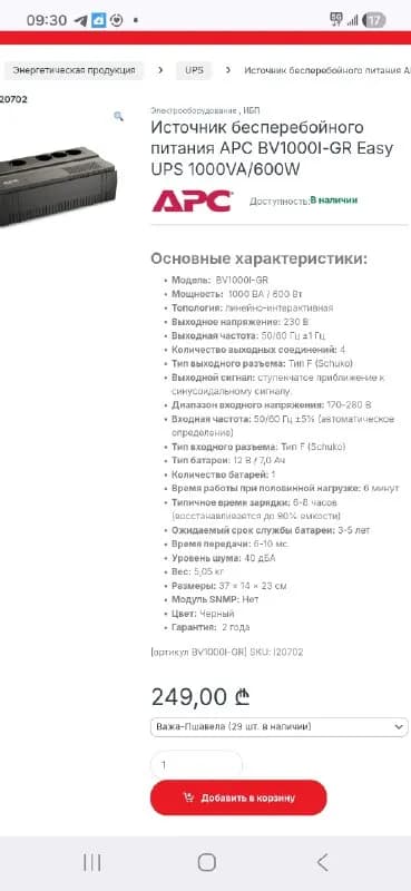 Бесперебойник — Батуми — 150 ₾