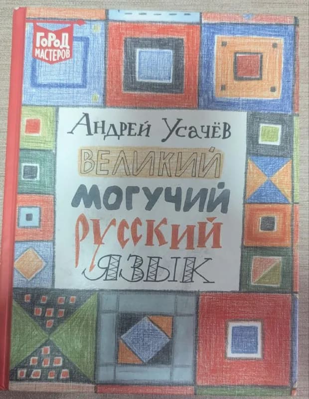 Андрей Усачев Великий могучий русский язык — Батуми — 27 ₾
