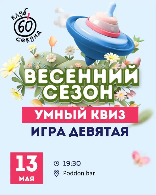 60 СЕКУНД — Батуми — 20 ₾