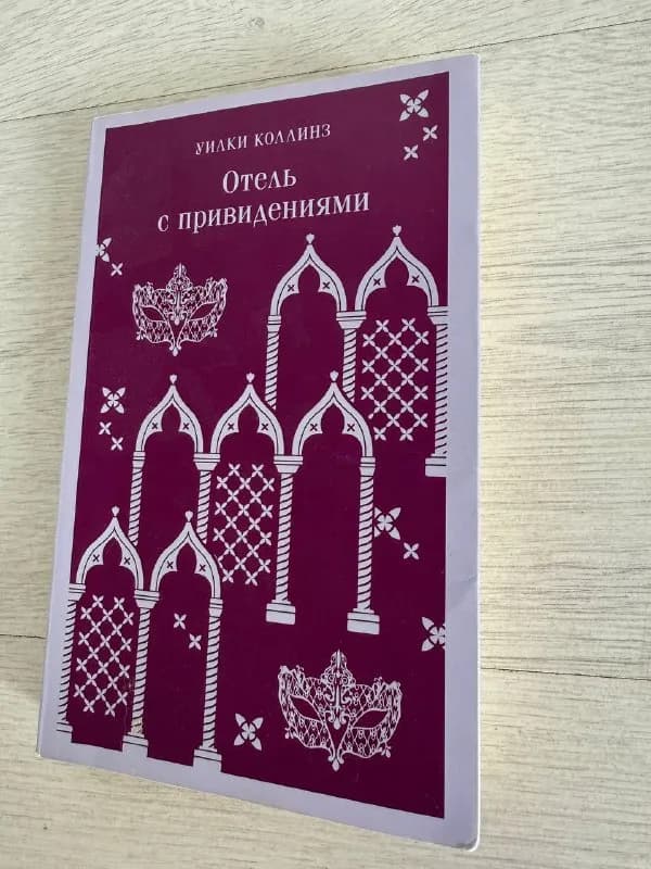 Книга Отель с привидениями — Батуми — 10 ₾