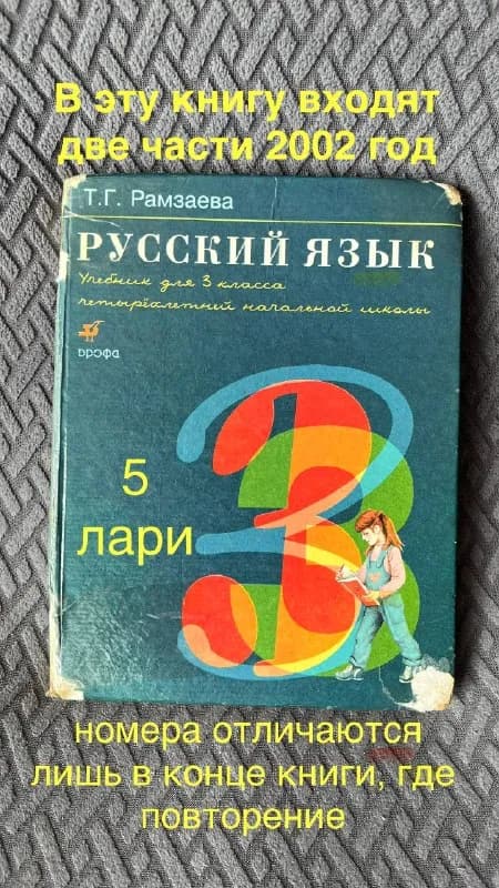 Русский язык 3 кл (Рамзаева) 2002 г — Батуми — 5 ₾