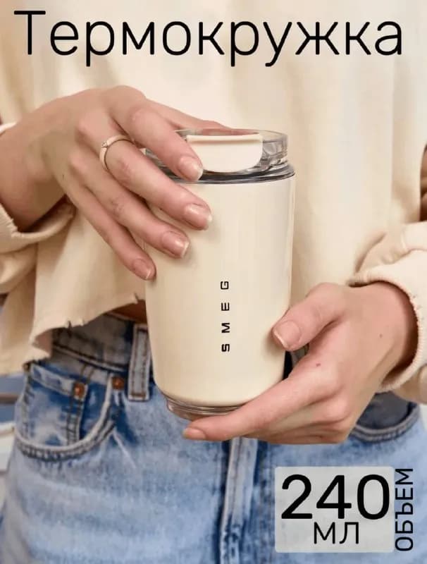 Термостакан Smeg — Батуми — 30 ₾