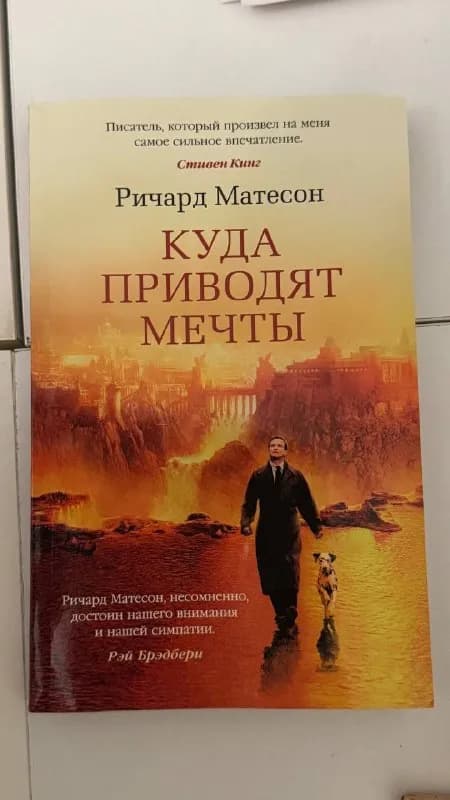 1. Куда приводят мечты — состояние новой — 10 ₾ — Батуми — 10 ₾