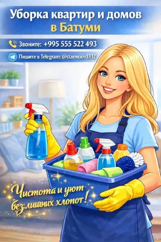 Уборка квартир и домов — Батуми