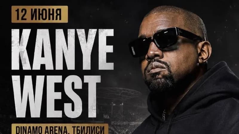 4 билета на концерт Kanye West — Тбилиси — 230 ₾