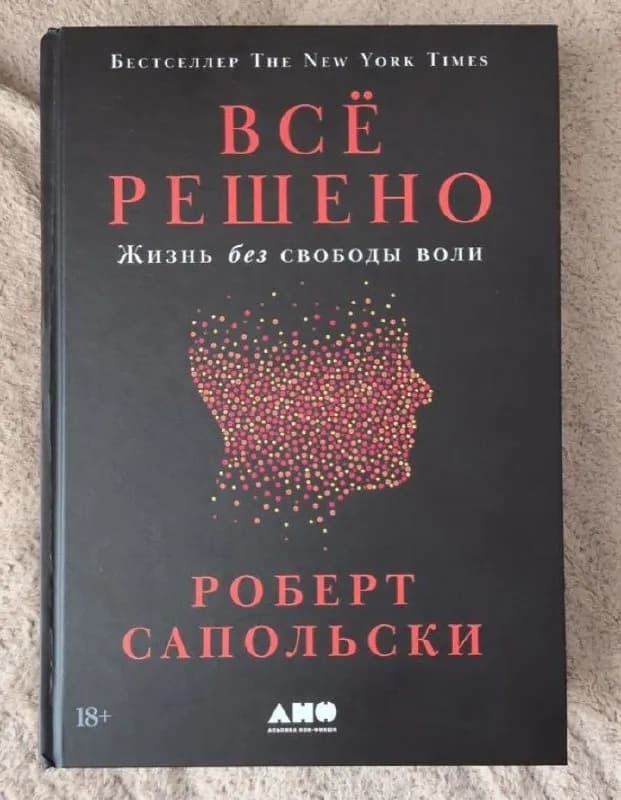 Роберт Сапольски Всё решено — Батуми — 50 ₾