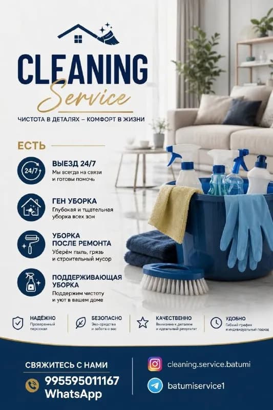 CLEANING SERVICE BATUMI 🧼 — Батуми