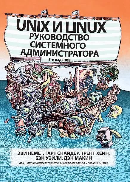 Unix и Linux руководство системного администратора — Батуми