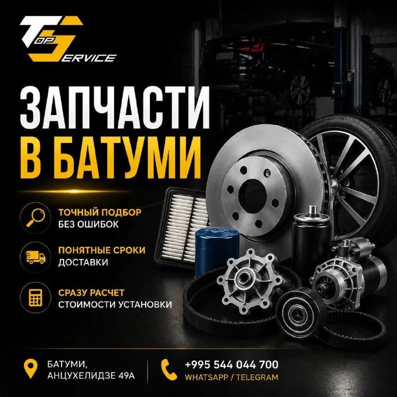 Top Service 🤝 — Батуми