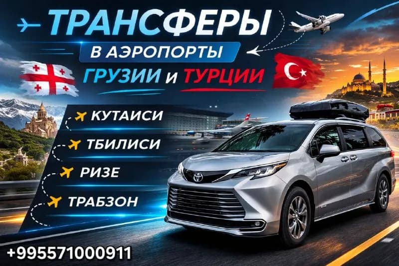 Трансферы по Грузии и Турции — Батуми