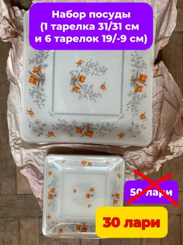 1 тарелка 31/31 см и 6 тарелок 19/-9 см) — 30 лари. — Тбилиси — 30 ₾