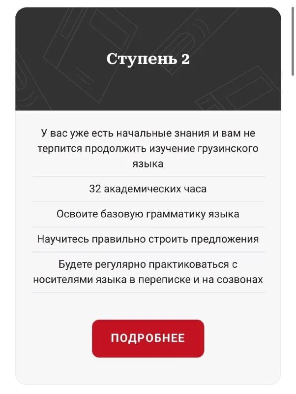 4 ступеней, но прошла только первую базовую часть. Сейчас доступны ещё 3 полноценные ступени обучени — Батуми