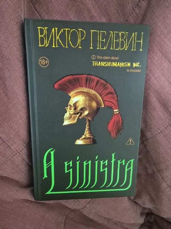 Книга A Sinistra — Пелевин — Батуми — 50 ₾