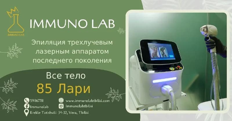 Эпиляция лазерным аппаратом все тело — Тбилиси — 85 ₾