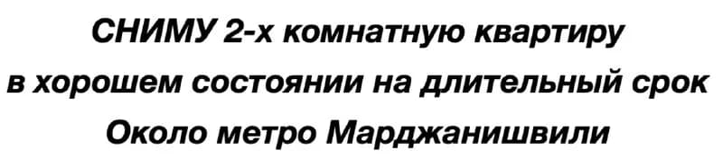 2-ოთახიანი ბინა კარგ მდგომარეობაში გრძელვადიანი ქირავნით — Тбилиси — 300 ₾
