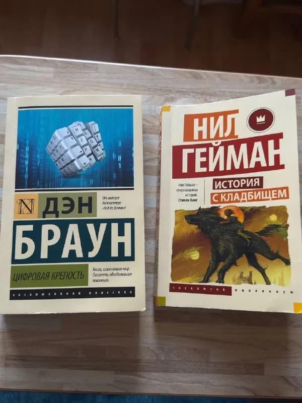 1. Цифровая крепость автор Дэн Браун — Батуми — 15 ₾