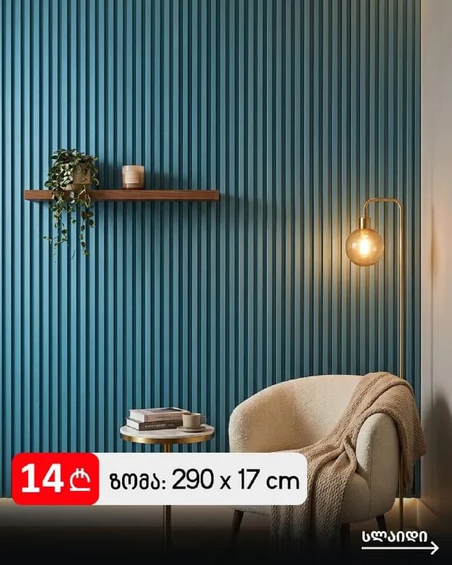 3D панели уже в наличии! Представлены 4 стильных цветов 🎨 — Батуми — 20 ₾