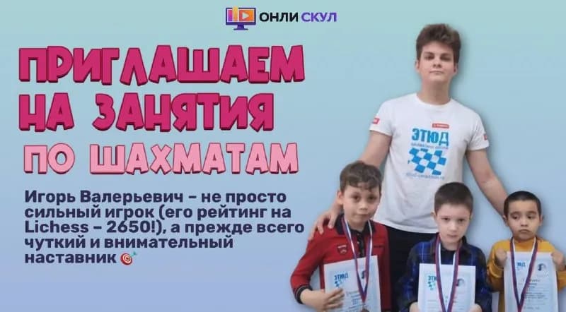OnlySchool — Игорь Брежнев — знает, как вернуть интерес и радость от игры. Призер чемпионатов с рейт — Батуми
