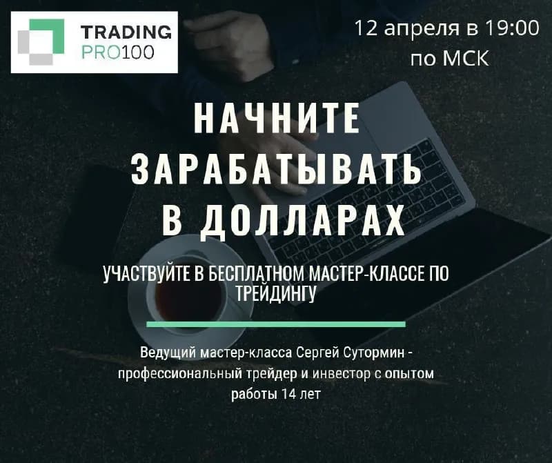 12.04.22 в 19:00–20:30 (МСК) пройдет БЕСПЛАТНЫЙ мастер-класс «Как зарабатывать [телефон]$ в месяц н — Тбилиси — 5 000 $