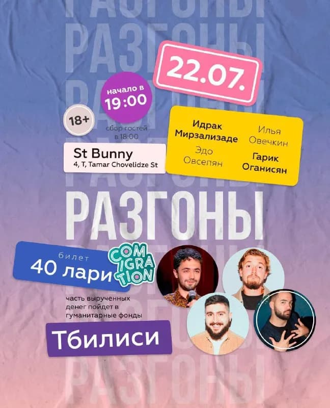 July 22 Razgons at our friends' venue St.Bunny! — Тбилиси — 40 ₾