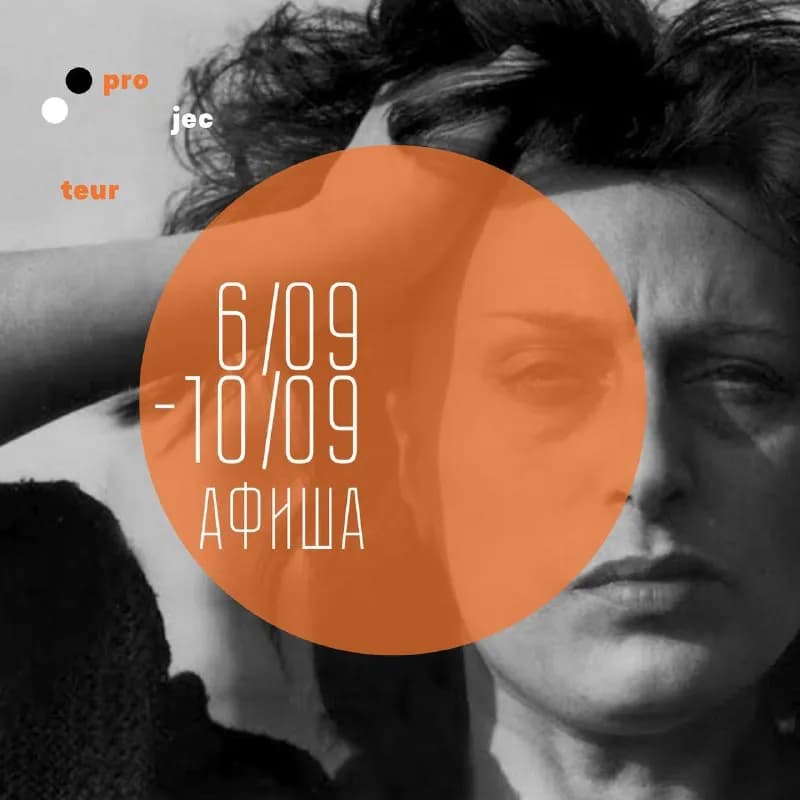 Projecteur (Тбилиси) на 06.08. — 10.09. — Тбилиси