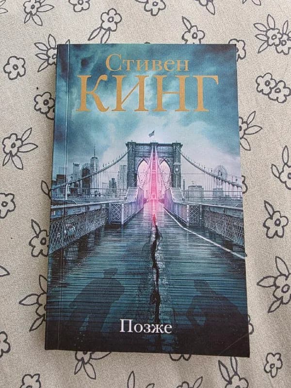 Стивен Кинг 'Позже' — Батуми — 20 ₾