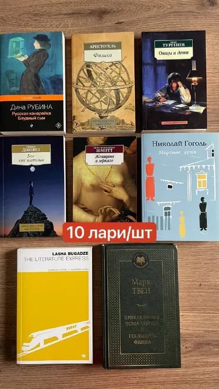 10 лари шт. Эксклюзивная классика в мягком переплете — Батуми — 10 ₾