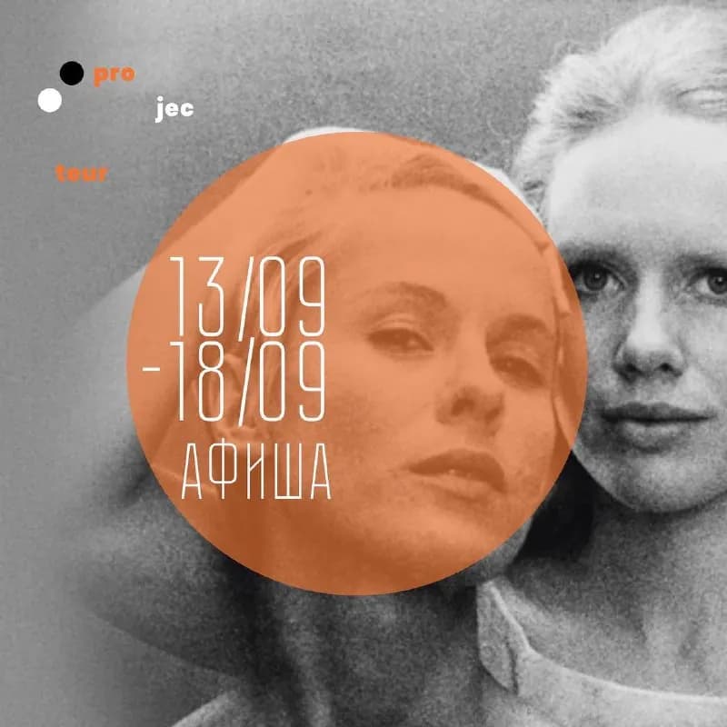 Projecteur на 13/09 — 18/09 — Тбилиси