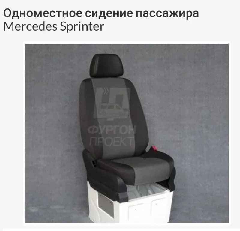 Сиденье переднего пассажира на Sprinter 2013 — Тбилиси