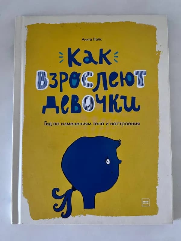 Книга «как взрослеют девочки» — Тбилиси — 30 ₾